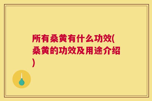 所有桑黄有什么功效(桑黄的功效及用途介绍) 所有桑黄有什么功效(桑黄的功效及用途介绍)