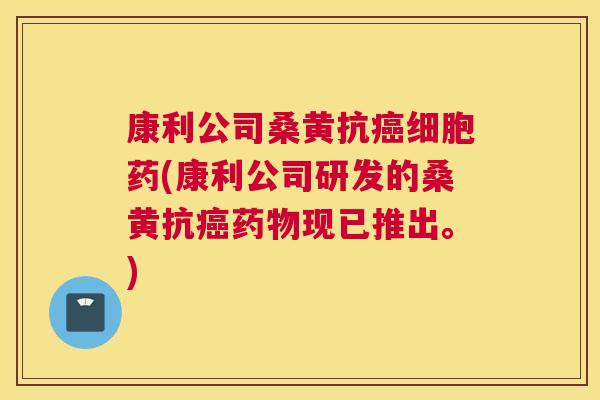 康利公司桑黄抗细胞药(康利公司研发的桑黄抗现已推出。) 康利公司桑黄抗细胞药(康利公司研发的桑黄抗现已推出。)