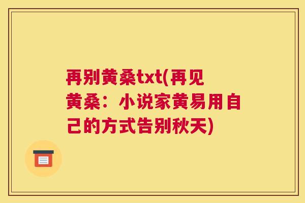 再别黄桑txt(再见黄桑:小说家黄易用自己的方式告别秋天) 再别黄桑txt(再见黄桑:小说家黄易用自己的方式告别秋天)