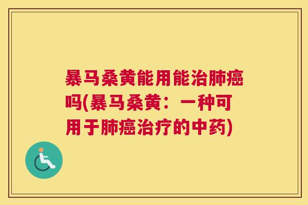 暴马桑黄能用能吗(暴马桑黄:一种可用于的) 暴马桑黄能用能吗(暴马桑黄:一种可用于的)
