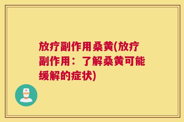 副作用桑黄(副作用：了解桑黄可能缓解的症状)