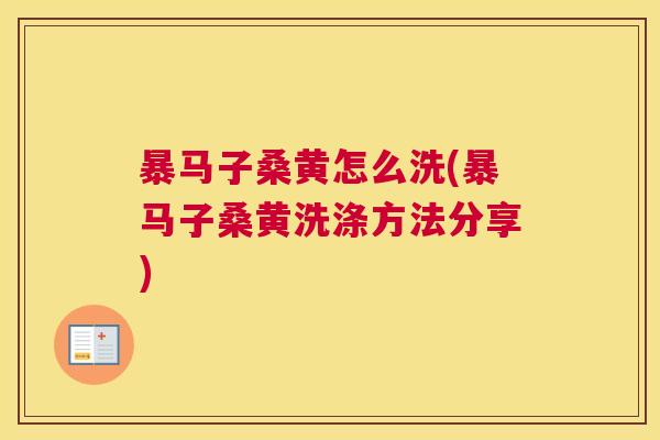 暴马子桑黄怎么洗(暴马子桑黄洗涤方法分享) 暴马子桑黄怎么洗(暴马子桑黄洗涤方法分享)