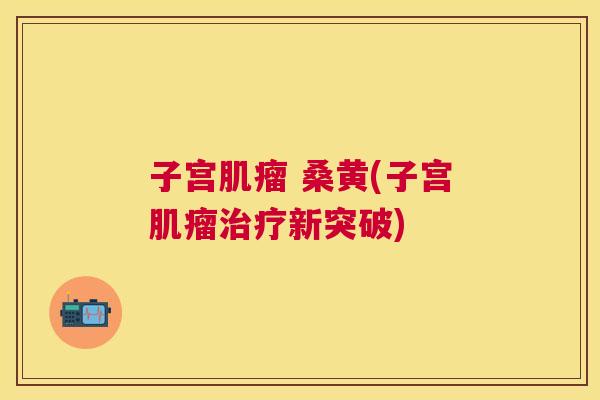 子宫 桑黄(子宫新突破) 子宫 桑黄(子宫新突破)