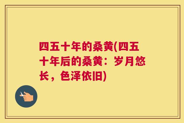 四五十年的桑黄(四五十年后的桑黄:岁月悠长,色泽依旧) 四五十年的桑黄(四五十年后的桑黄:岁月悠长,色泽依旧)
