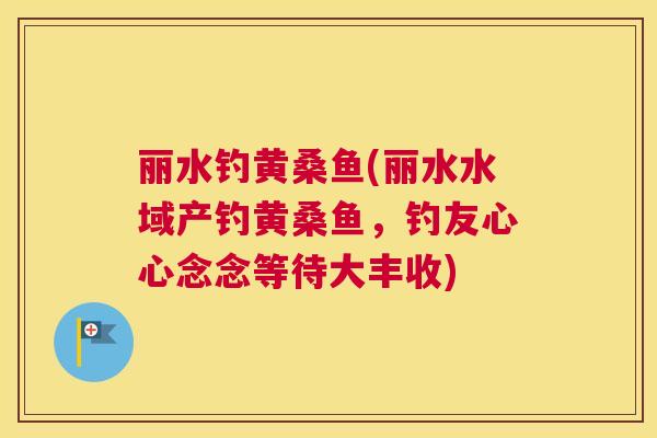 丽水钓黄桑鱼(丽水水域产钓黄桑鱼,钓友心心念念等待大丰收) 丽水钓黄桑鱼(丽水水域产钓黄桑鱼,钓友心心念念等待大丰收)
