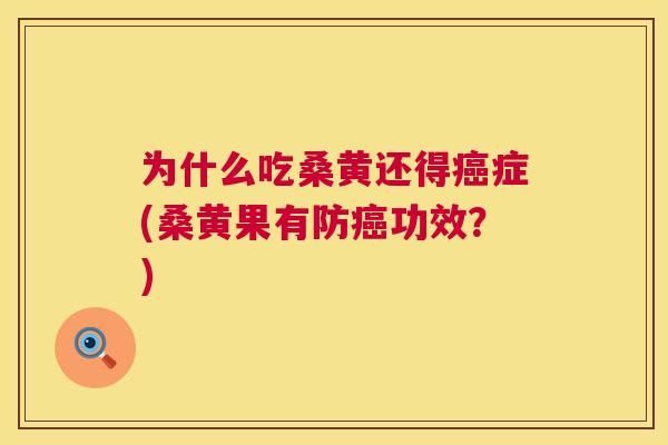 为什么吃桑黄还得症(桑黄果有防功效?) 为什么吃桑黄还得症(桑黄果有防功效?)