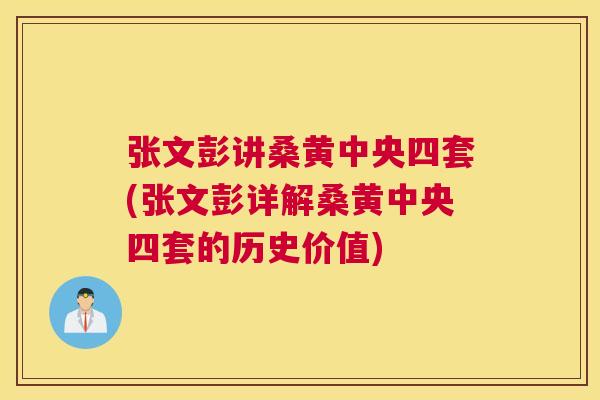 张文彭讲桑黄中央四套(张文彭详解桑黄中央四套的历史价值) 张文彭讲桑黄中央四套(张文彭详解桑黄中央四套的历史价值)