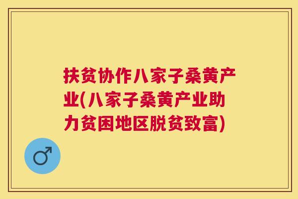 扶贫协作八家子桑黄产业(八家子桑黄产业助力贫困地区脱贫致富) 扶贫协作八家子桑黄产业(八家子桑黄产业助力贫困地区脱贫致富)