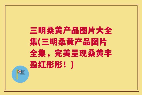三明桑黄产品图片大全集(三明桑黄产品图片全集,完美呈现桑黄丰盈红彤彤!) 三明桑黄产品图片大全集(三明桑黄产品图片全集,完美呈现桑黄丰盈红彤彤!)
