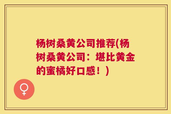 杨树桑黄公司推荐(杨树桑黄公司:堪比黄金的蜜橘好口感!) 杨树桑黄公司推荐(杨树桑黄公司:堪比黄金的蜜橘好口感!)