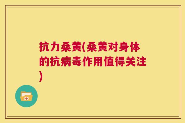 抗力桑黄(桑黄对身体的抗作用值得关注) 抗力桑黄(桑黄对身体的抗作用值得关注)