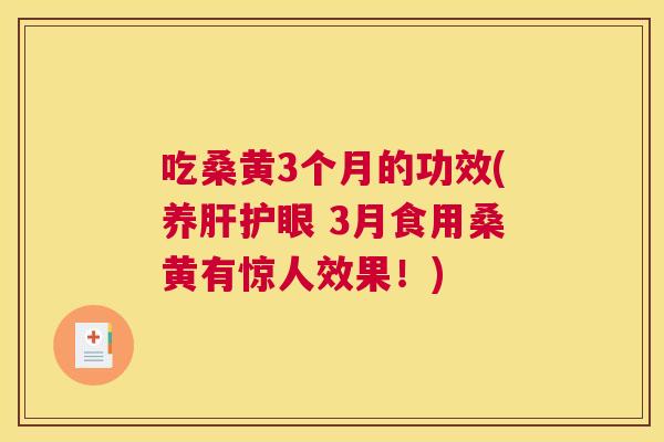 吃桑黄3个月的功效(养护眼 3月食用桑黄有惊人效果!) 吃桑黄3个月的功效(养护眼 3月食用桑黄有惊人效果!)