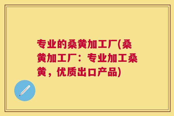 专业的桑黄加工厂(桑黄加工厂:专业加工桑黄,优质出口产品) 专业的桑黄加工厂(桑黄加工厂:专业加工桑黄,优质出口产品)