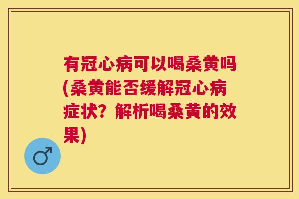有可以喝桑黄吗(桑黄能否缓解症状?解析喝桑黄的效果) 有可以喝桑黄吗(桑黄能否缓解症状?解析喝桑黄的效果)