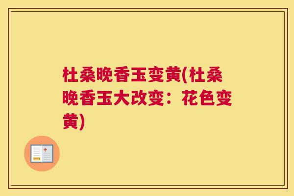 杜桑晚香玉变黄(杜桑晚香玉大改变:花色变黄) 杜桑晚香玉变黄(杜桑晚香玉大改变:花色变黄)