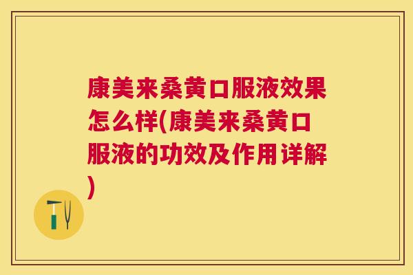 康美来桑黄口服液效果怎么样(康美来桑黄口服液的功效及作用详解) 康美来桑黄口服液效果怎么样(康美来桑黄口服液的功效及作用详解)