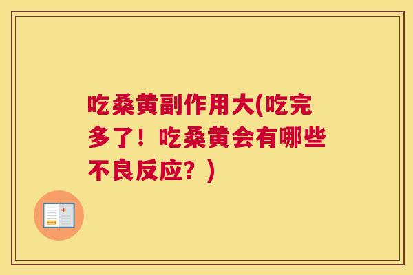 吃桑黄副作用大(吃完多了!吃桑黄会有哪些不良反应?) 吃桑黄副作用大(吃完多了!吃桑黄会有哪些不良反应?)