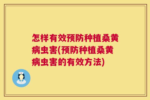 怎样有效种植桑黄虫害(种植桑黄虫害的有效方法) 怎样有效种植桑黄虫害(种植桑黄虫害的有效方法)