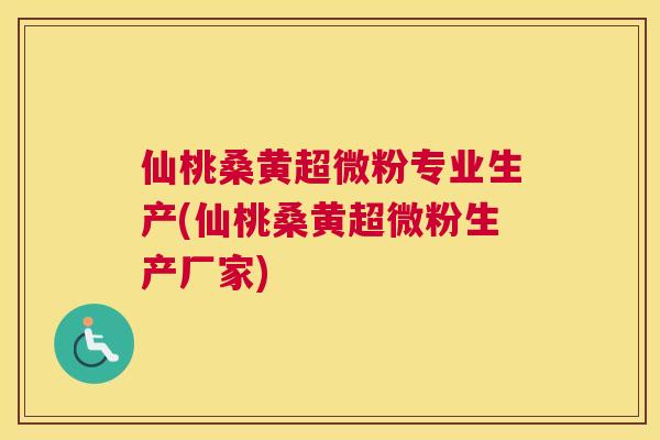 仙桃桑黄超微粉专业生产(仙桃桑黄超微粉生产厂家) 仙桃桑黄超微粉专业生产(仙桃桑黄超微粉生产厂家)