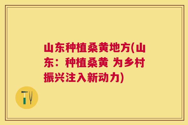 山东种植桑黄地方(山东:种植桑黄 为乡村振兴注入新动力) 山东种植桑黄地方(山东:种植桑黄 为乡村振兴注入新动力)