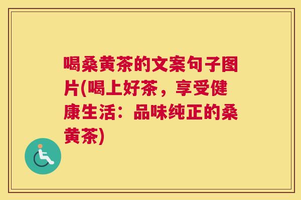 喝桑黄茶的文案句子图片(喝上好茶,享受健康生活:品味纯正的桑黄茶) 喝桑黄茶的文案句子图片(喝上好茶,享受健康生活:品味纯正的桑黄茶)
