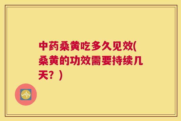 桑黄吃多久见效(桑黄的功效需要持续几天?) 桑黄吃多久见效(桑黄的功效需要持续几天?)