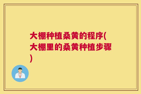 大棚种植桑黄的程序(大棚里的桑黄种植步骤) 大棚种植桑黄的程序(大棚里的桑黄种植步骤)