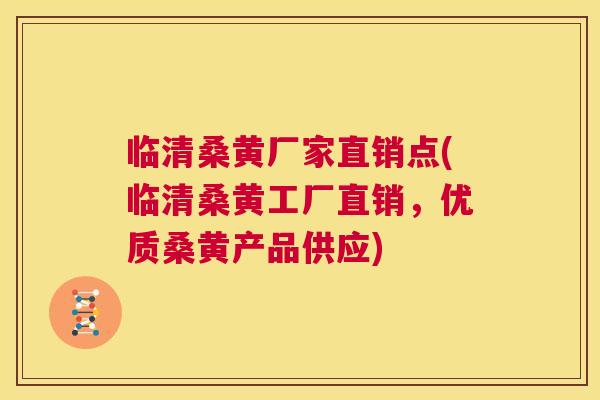 临清桑黄厂家直销点(临清桑黄工厂直销,优质桑黄产品供应) 临清桑黄厂家直销点(临清桑黄工厂直销,优质桑黄产品供应)