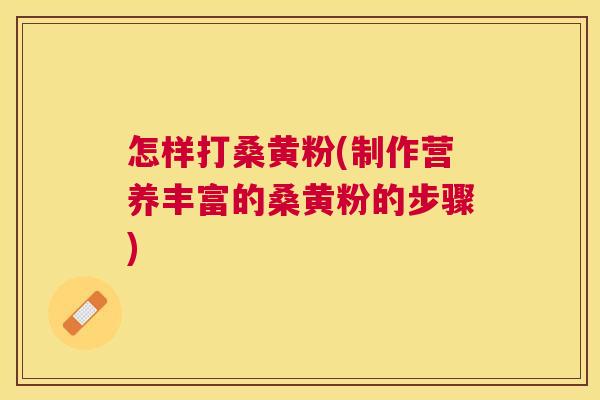 怎样打桑黄粉(制作营养丰富的桑黄粉的步骤) 怎样打桑黄粉(制作营养丰富的桑黄粉的步骤)