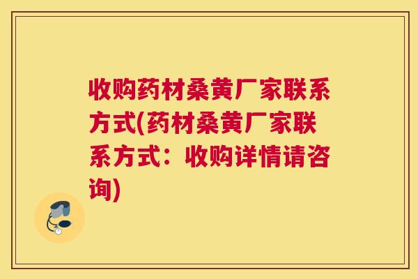 收购药材桑黄厂家联系方式(药材桑黄厂家联系方式:收购详情请咨询) 收购药材桑黄厂家联系方式(药材桑黄厂家联系方式:收购详情请咨询)