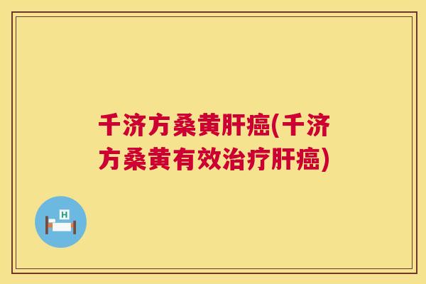 千济方桑黄(千济方桑黄有效) 千济方桑黄(千济方桑黄有效)