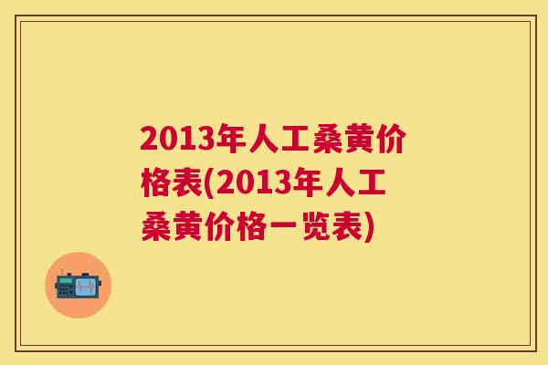 2013年人工桑黄价格表(2013年人工桑黄价格一览表) 2013年人工桑黄价格表(2013年人工桑黄价格一览表)