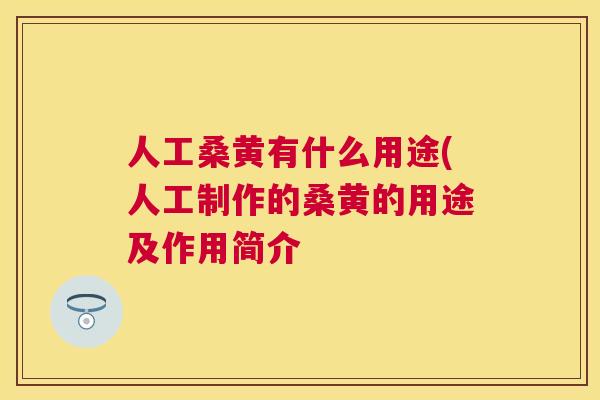 人工桑黄有什么用途(人工制作的桑黄的用途及作用简介 人工桑黄有什么用途(人工制作的桑黄的用途及作用简介