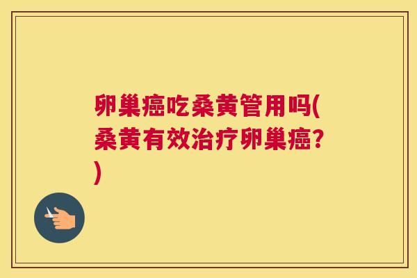 卵巢吃桑黄管用吗(桑黄有效卵巢?) 卵巢吃桑黄管用吗(桑黄有效卵巢?)
