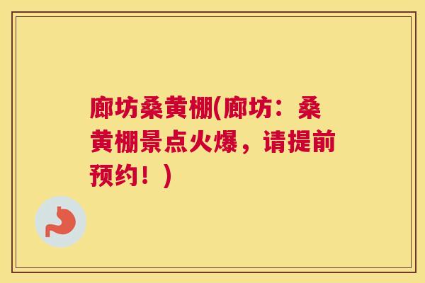 廊坊桑黄棚(廊坊:桑黄棚景点火爆,请提前预约!) 廊坊桑黄棚(廊坊:桑黄棚景点火爆,请提前预约!)