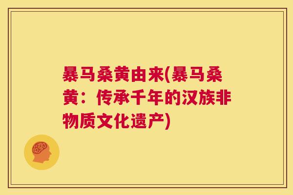 暴马桑黄由来(暴马桑黄:传承千年的汉族非物质文化遗产) 暴马桑黄由来(暴马桑黄:传承千年的汉族非物质文化遗产)