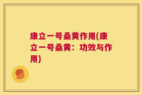 康立一号桑黄作用(康立一号桑黄：功效与作用)