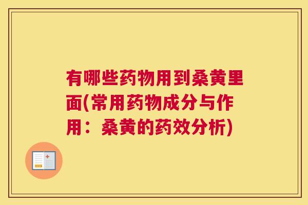 有哪些用到桑黄里面(常用成分与作用:桑黄的分析) 有哪些用到桑黄里面(常用成分与作用:桑黄的分析)