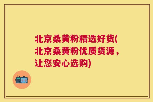 北京桑黄粉精选好货(北京桑黄粉优质货源,让您安心选购) 北京桑黄粉精选好货(北京桑黄粉优质货源,让您安心选购)