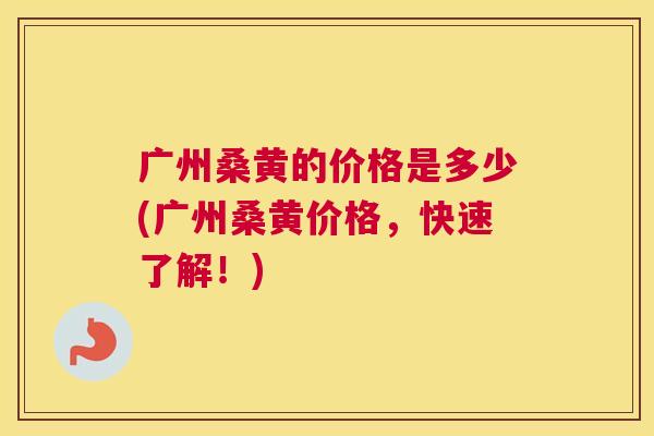 广州桑黄的价格是多少(广州桑黄价格,快速了解!) 广州桑黄的价格是多少(广州桑黄价格,快速了解!)