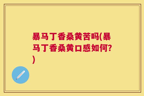 暴马丁香桑黄苦吗(暴马丁香桑黄口感如何?) 暴马丁香桑黄苦吗(暴马丁香桑黄口感如何?)