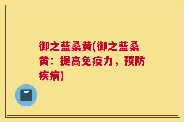 御之蓝桑黄(御之蓝桑黄:提高力,) 御之蓝桑黄(御之蓝桑黄:提高力,)