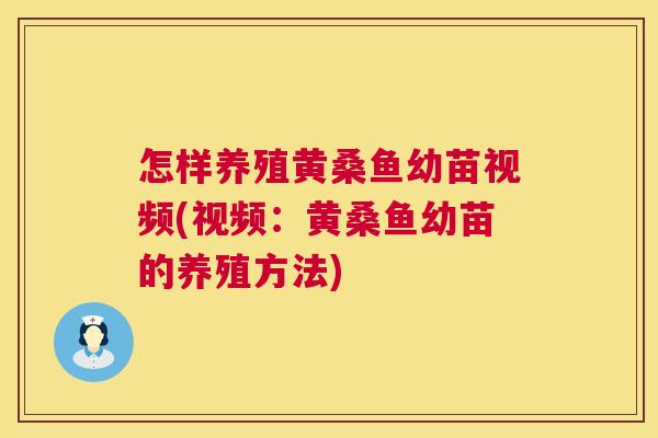 怎样养殖黄桑鱼幼苗视频(视频:黄桑鱼幼苗的养殖方法) 怎样养殖黄桑鱼幼苗视频(视频:黄桑鱼幼苗的养殖方法)