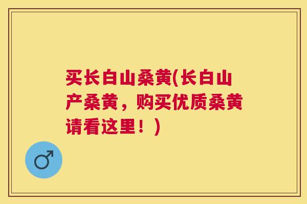买长白山桑黄(长白山产桑黄,购买优质桑黄请看这里!) 买长白山桑黄(长白山产桑黄,购买优质桑黄请看这里!)