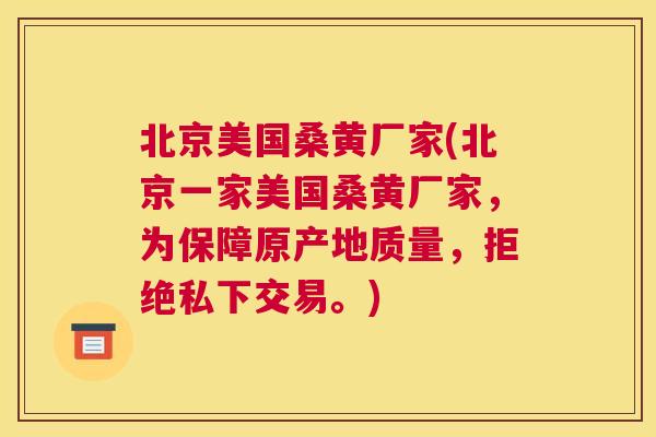 北京美国桑黄厂家(北京一家美国桑黄厂家,为保障原产地质量,拒绝私下交易。) 北京美国桑黄厂家(北京一家美国桑黄厂家,为保障原产地质量,拒绝私下交易。)