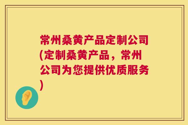 常州桑黄产品定制公司(定制桑黄产品,常州公司为您提供优质服务) 常州桑黄产品定制公司(定制桑黄产品,常州公司为您提供优质服务)