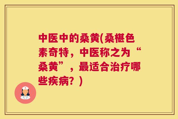 中医中的桑黄(桑椹色素奇特,中医称之为“桑黄”,适合哪些?) 中医中的桑黄(桑椹色素奇特,中医称之为“桑黄”,适合哪些?)
