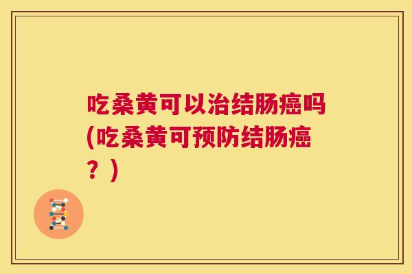 吃桑黄可以结肠吗(吃桑黄可结肠?) 吃桑黄可以结肠吗(吃桑黄可结肠?)