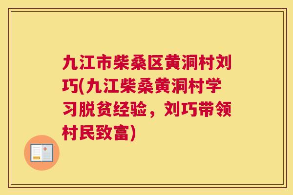 九江市柴桑区黄洞村刘巧(九江柴桑黄洞村学习脱贫经验,刘巧带领村民致富) 九江市柴桑区黄洞村刘巧(九江柴桑黄洞村学习脱贫经验,刘巧带领村民致富)