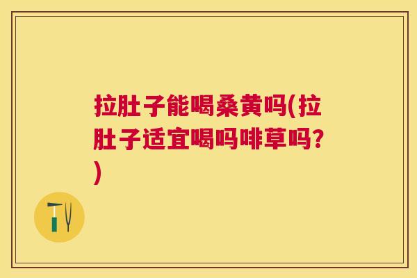 拉肚子能喝桑黄吗(拉肚子适宜喝吗啡草吗?) 拉肚子能喝桑黄吗(拉肚子适宜喝吗啡草吗?)